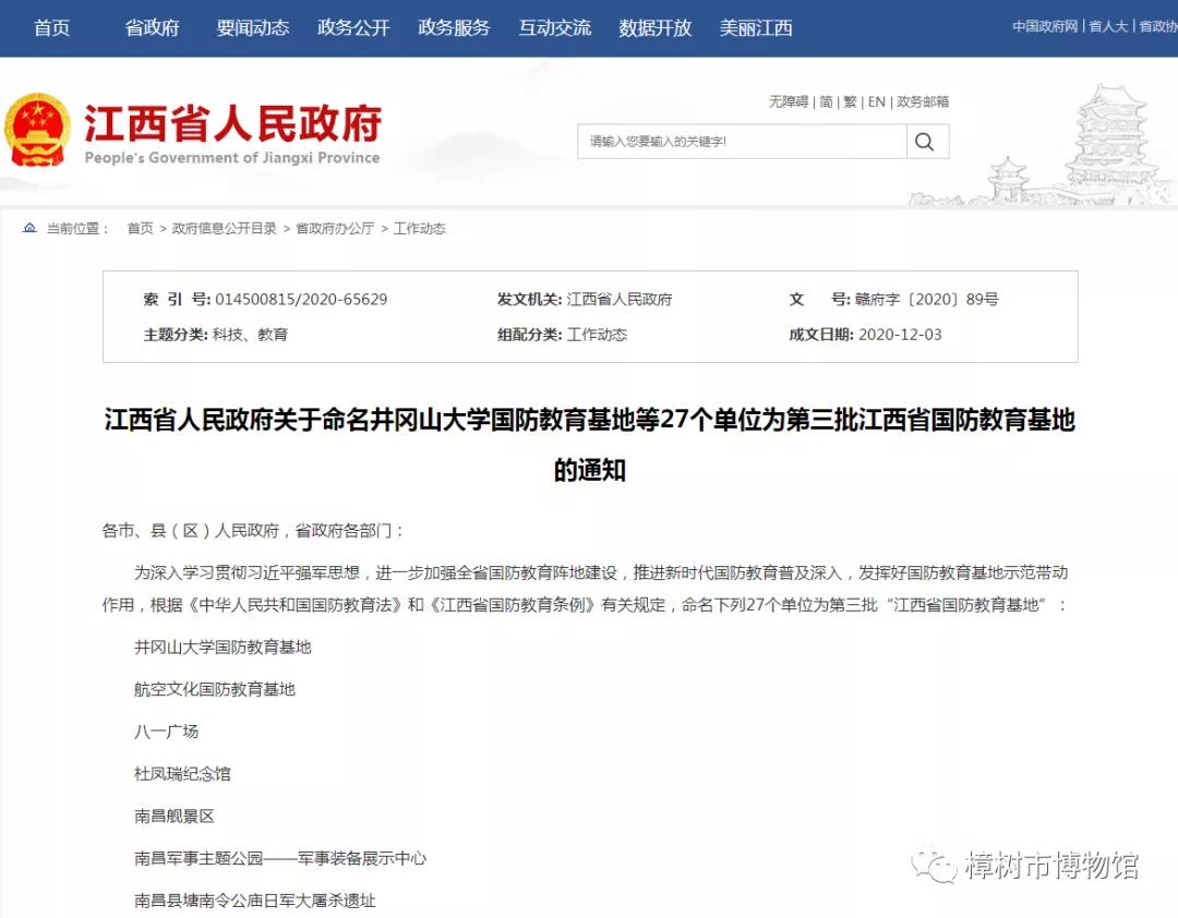 又添喜报——樟树毛泽东同志旧居入选第三批江西省国防教育基地！